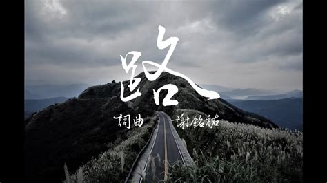 潦溪過嶺|謝銘祐的《路》—有路，咱沿路唱歌；無路，咱蹽溪過嶺